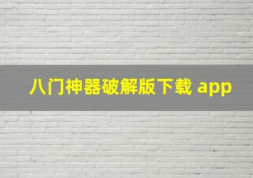 八门神器破解版下载 app